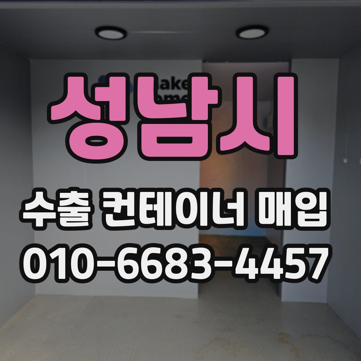 성남시 수출 컨테이너 매입