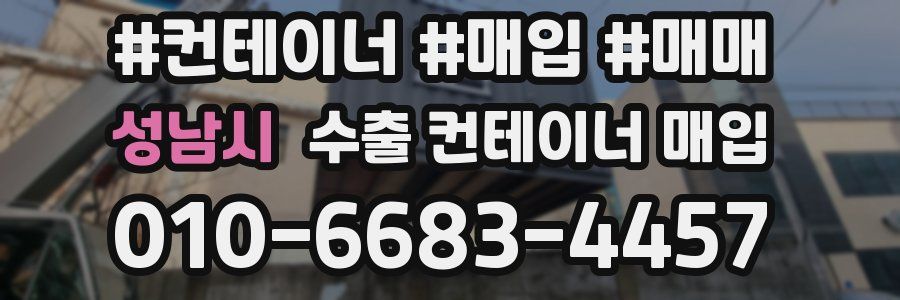 성남시 수출 컨테이너 매입