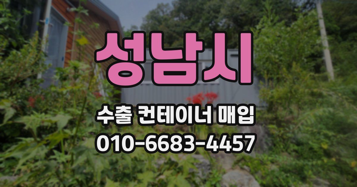 성남시 수출 컨테이너 매입