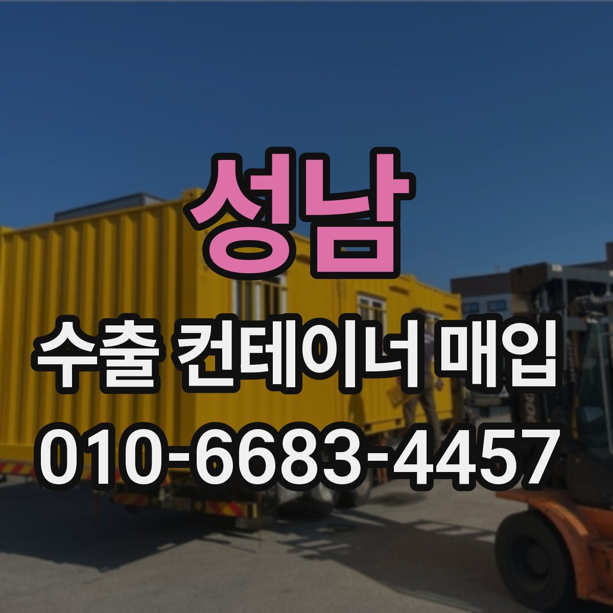 성남 수출 컨테이너 매입