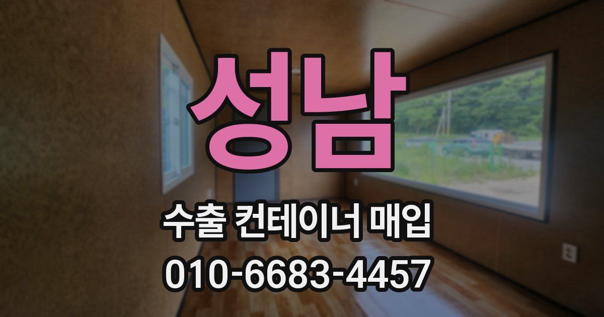 성남 수출 컨테이너 매입
