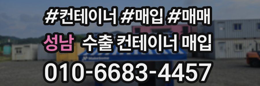 성남 수출 컨테이너 매입