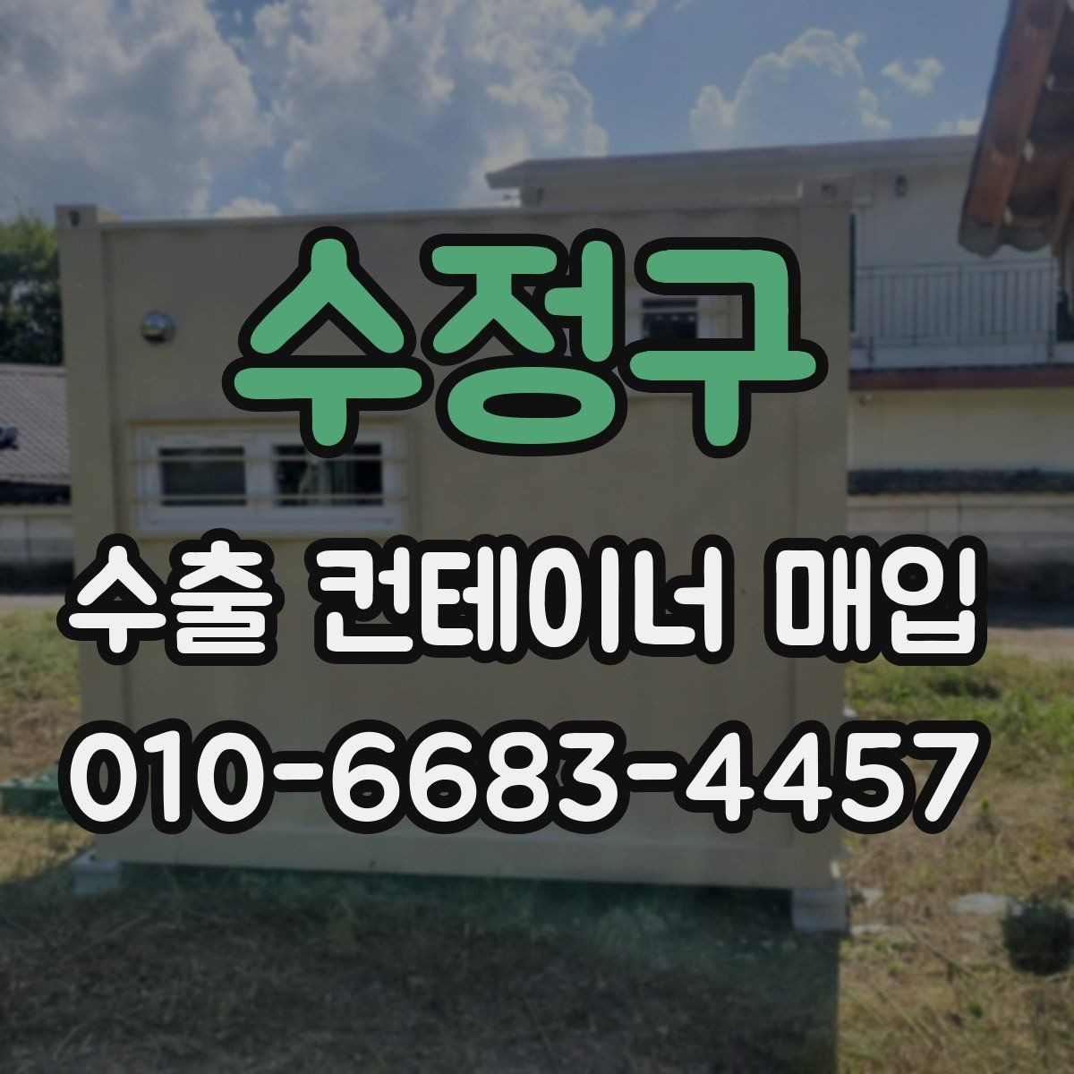 수정구 수출 컨테이너 매입 진행 시 확인할 계약 조건