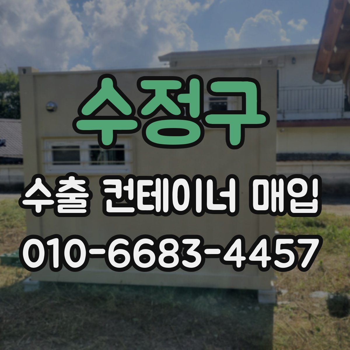 수정구 수출 컨테이너 매입