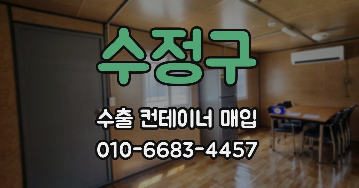 수정구 수출 컨테이너 매입