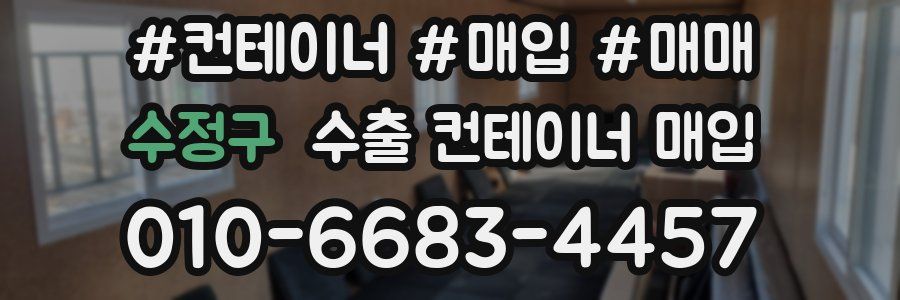 수정구 수출 컨테이너 매입