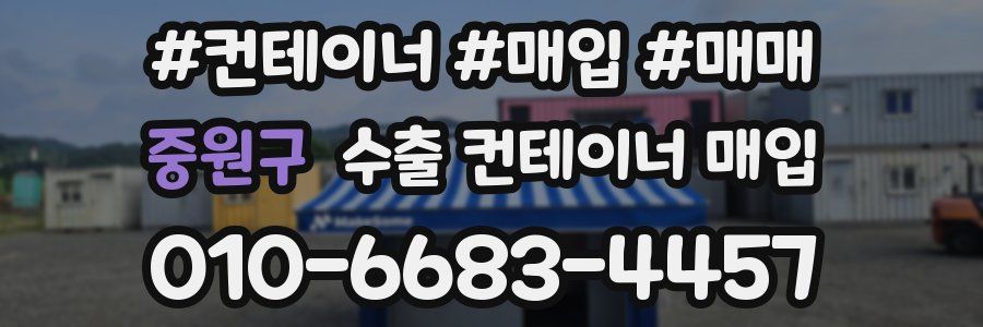 중원구 수출 컨테이너 매입
