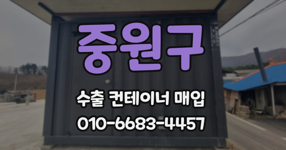중원구 수출 컨테이너 매입