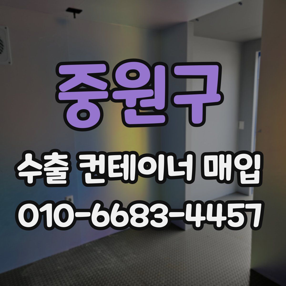중원구 수출 컨테이너 매입