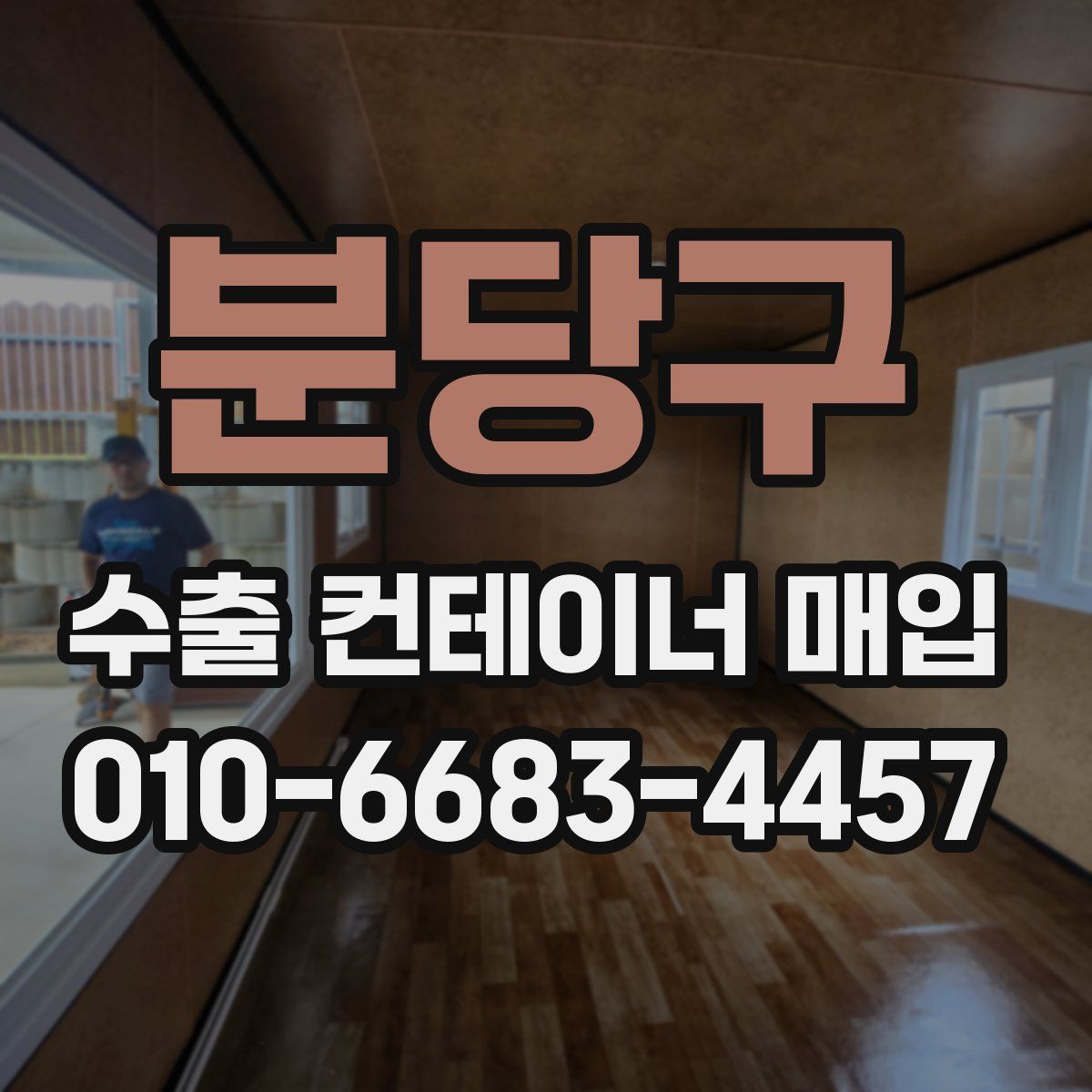 분당구 수출 컨테이너 매입