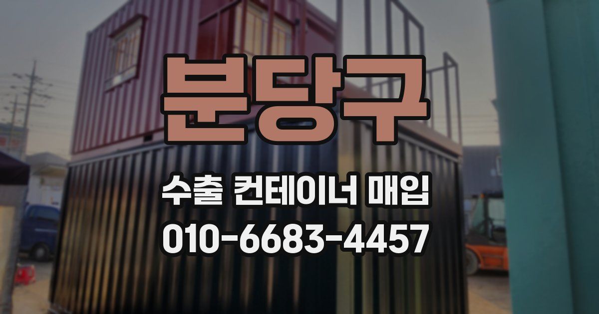 분당구 수출 컨테이너 매입