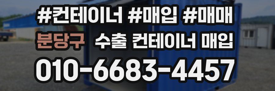 분당구 수출 컨테이너 매입