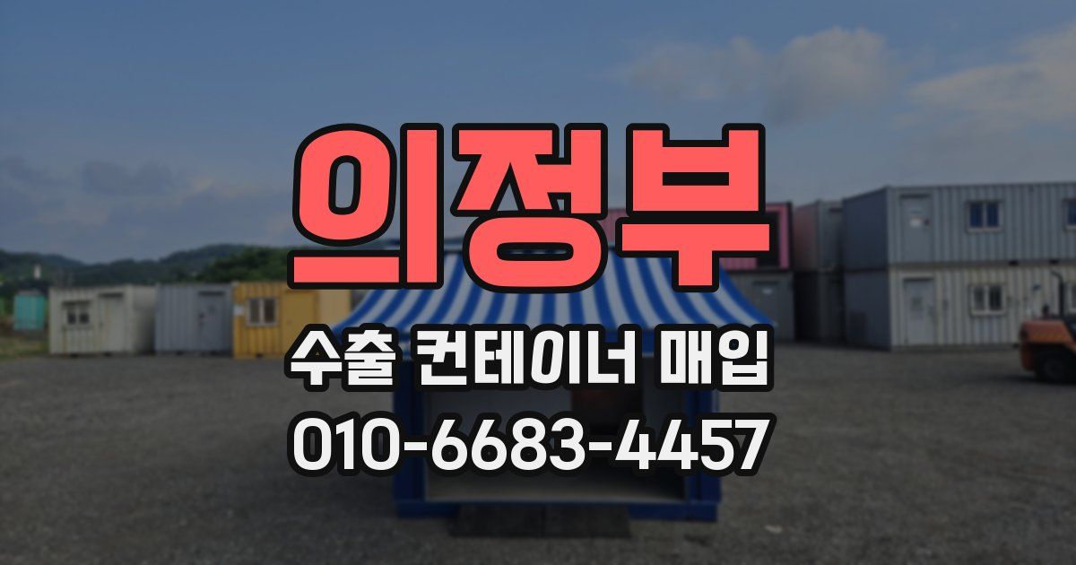 의정부 수출 컨테이너 매입