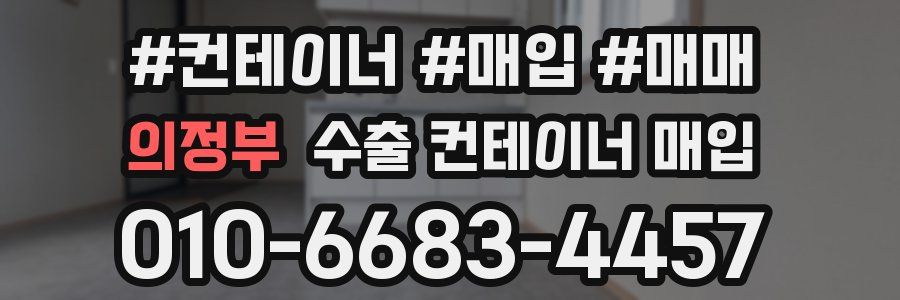 의정부 수출 컨테이너 매입