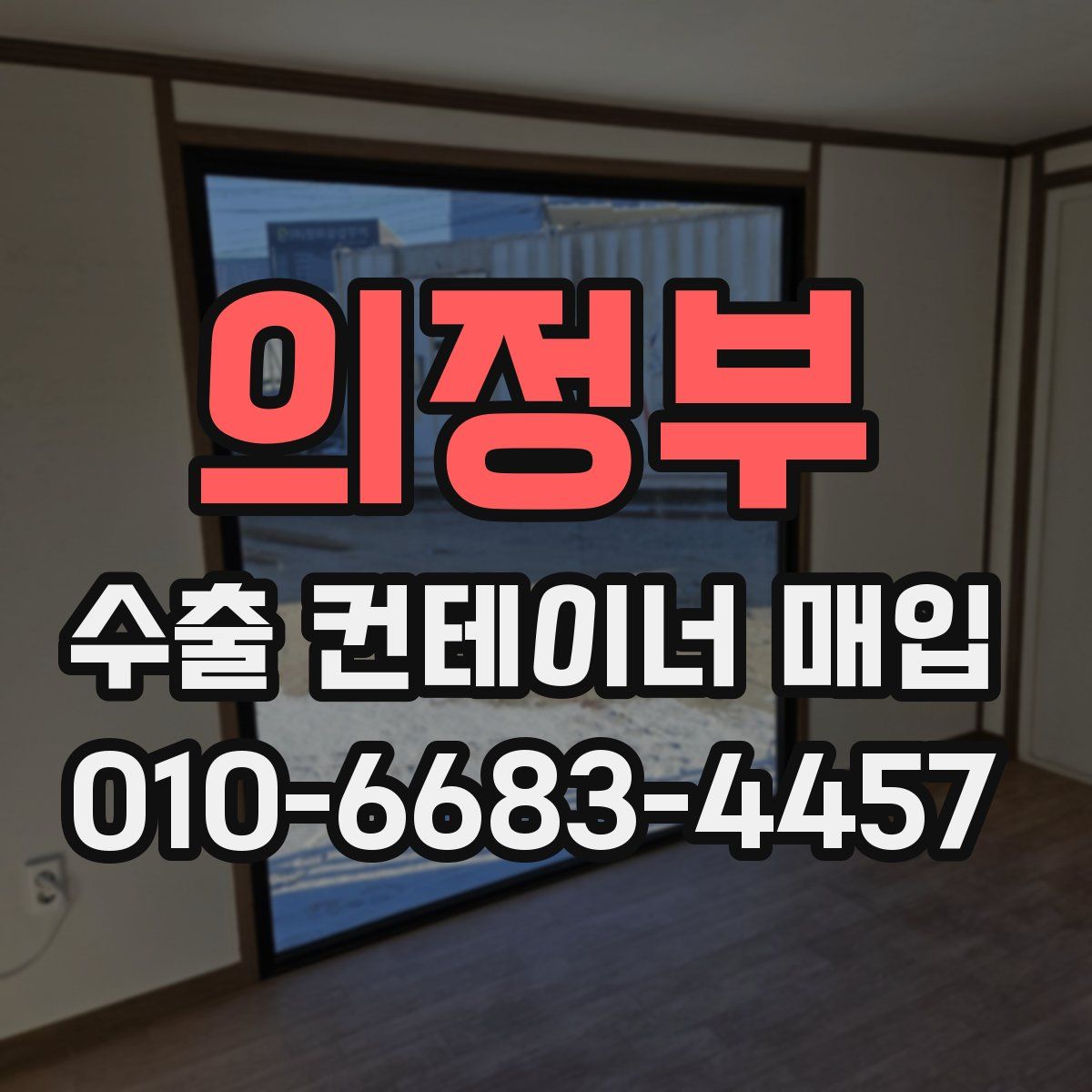 의정부 수출 컨테이너 매입