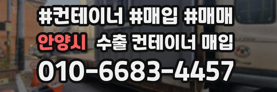 안양시 수출 컨테이너 매입
