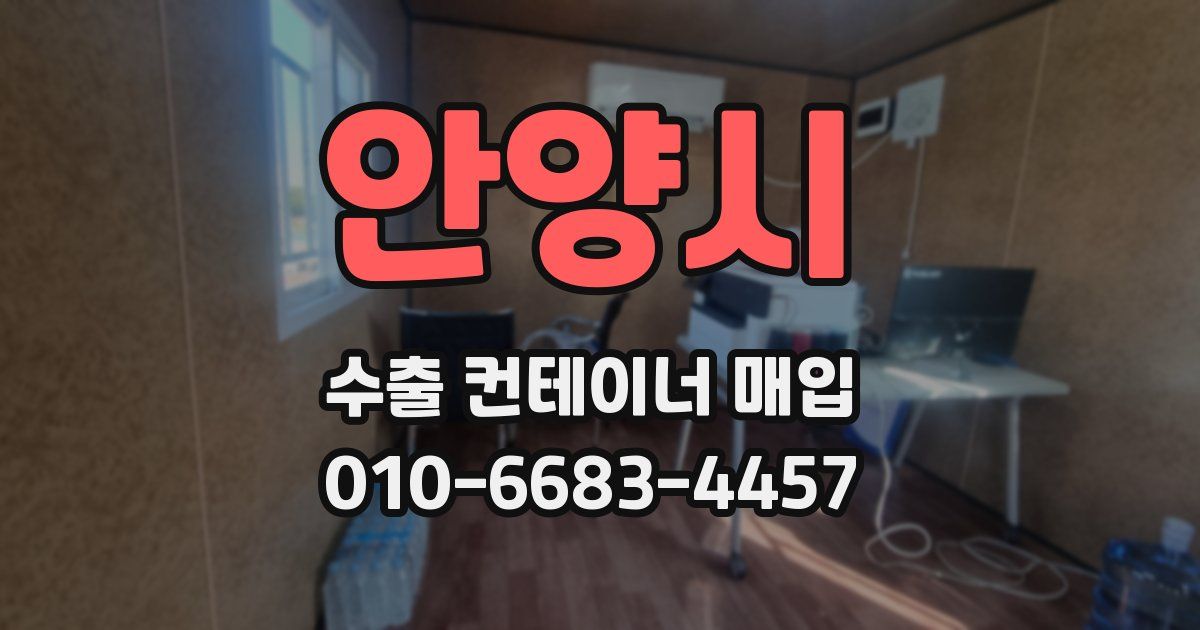 안양시 수출 컨테이너 매입