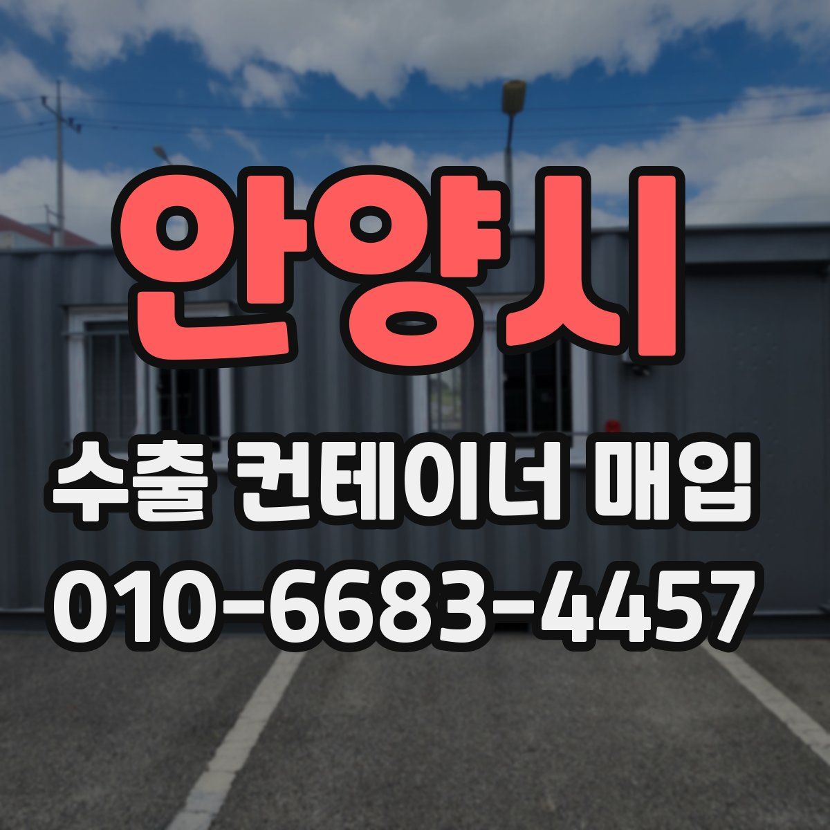 안양시 수출 컨테이너 매입