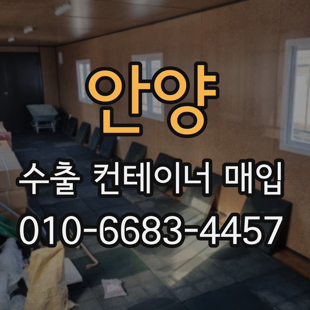 안양 수출 컨테이너 매입 시 내부 오염과 파손 상태 확인