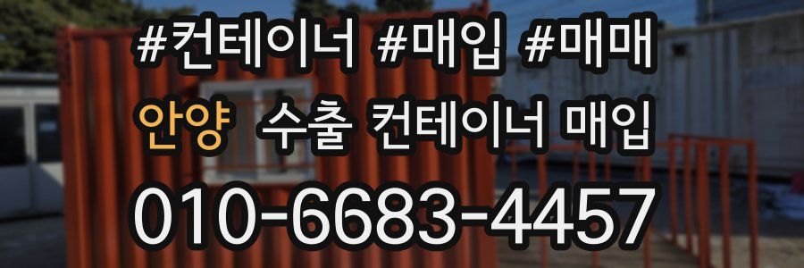 안양 수출 컨테이너 매입