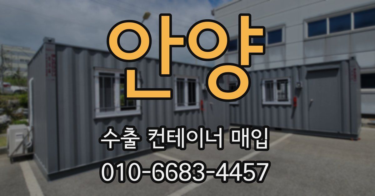 안양 수출 컨테이너 매입