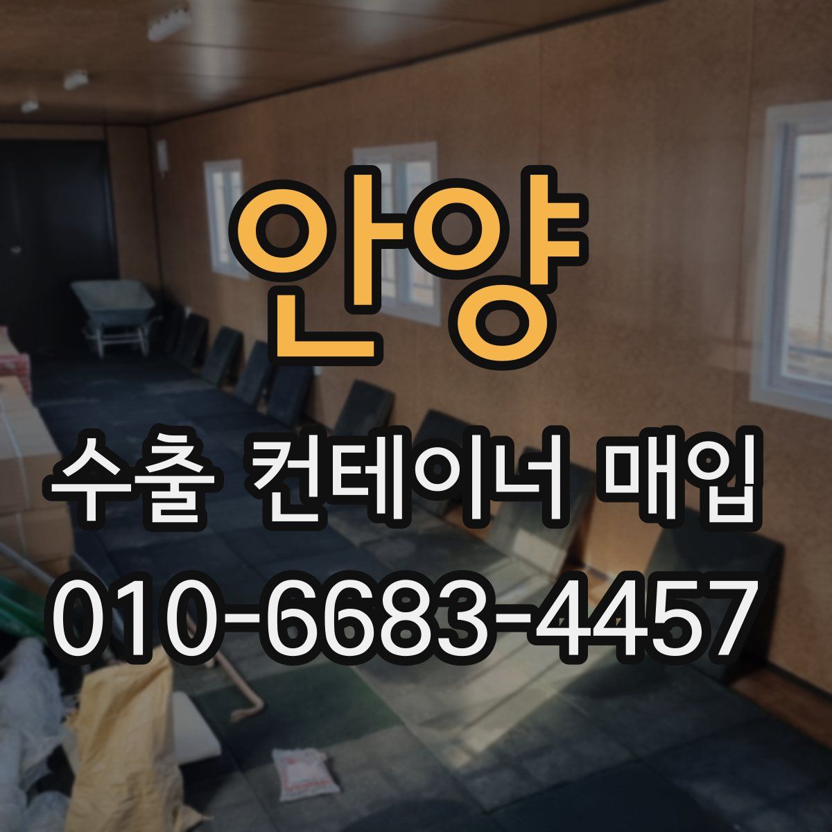 안양 수출 컨테이너 매입