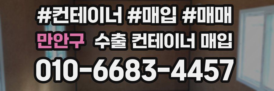 만안구 수출 컨테이너 매입