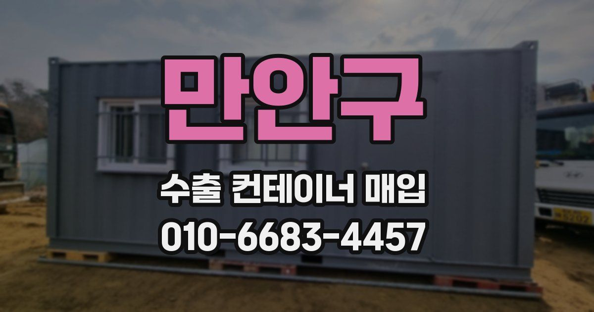 만안구 수출 컨테이너 매입