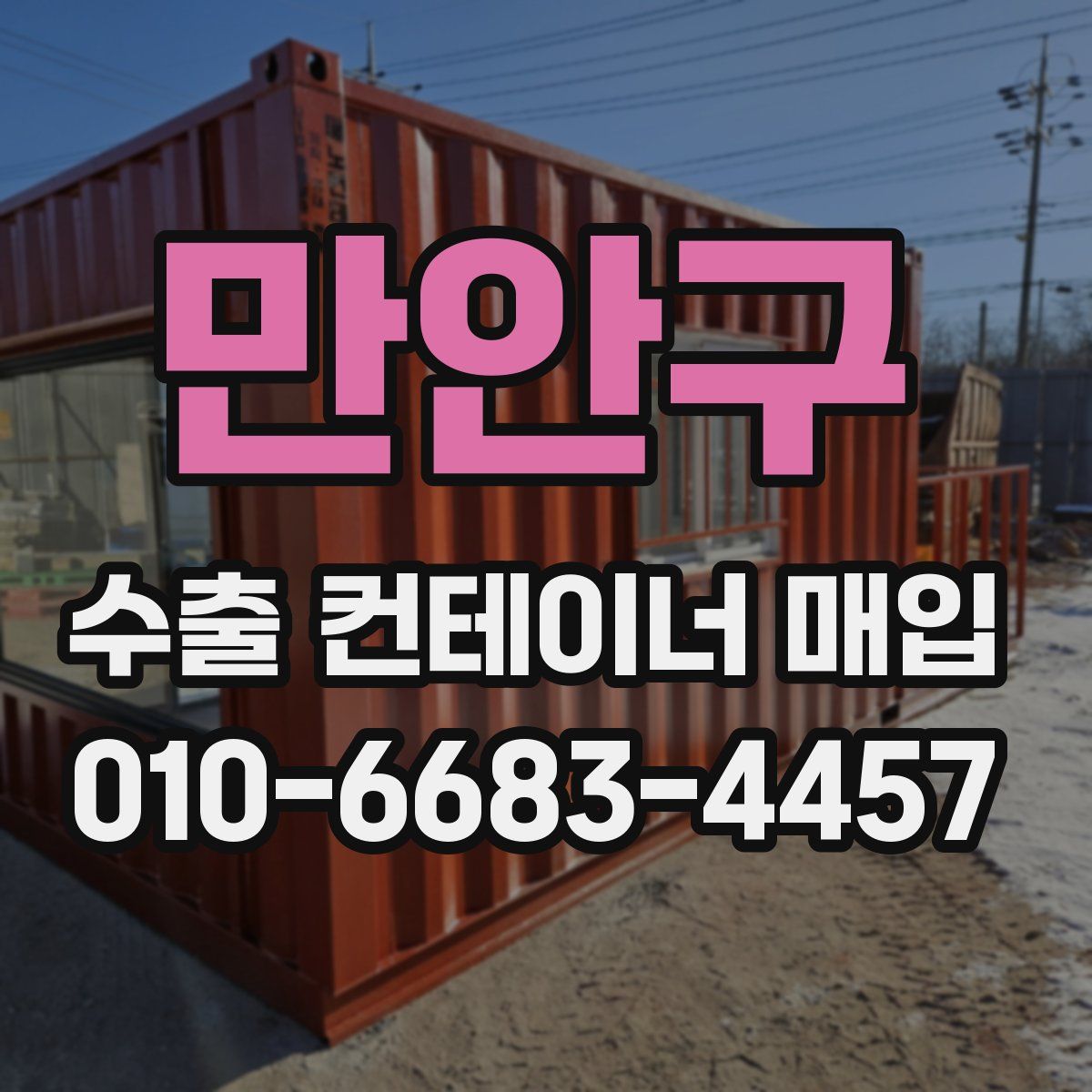 만안구 수출 컨테이너 매입
