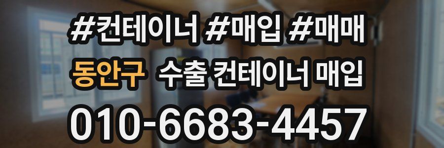 동안구 수출 컨테이너 매입