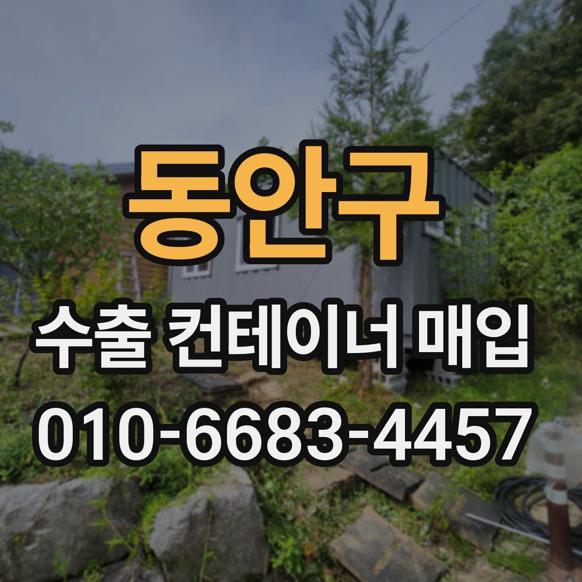 동안구 수출 컨테이너 매입