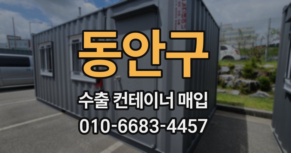 동안구 수출 컨테이너 매입