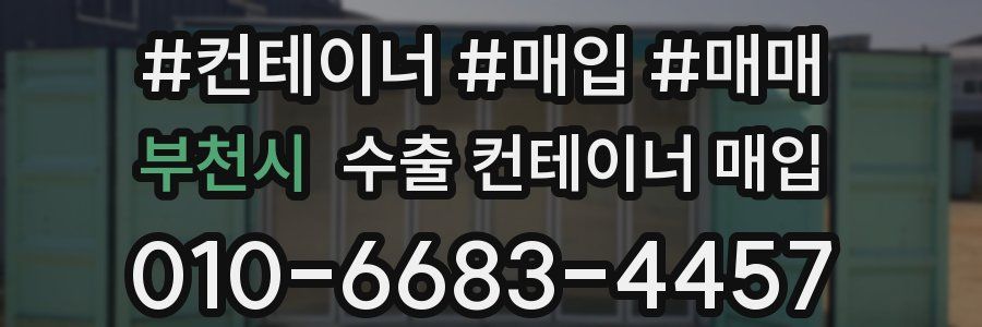 부천시 수출 컨테이너 매입