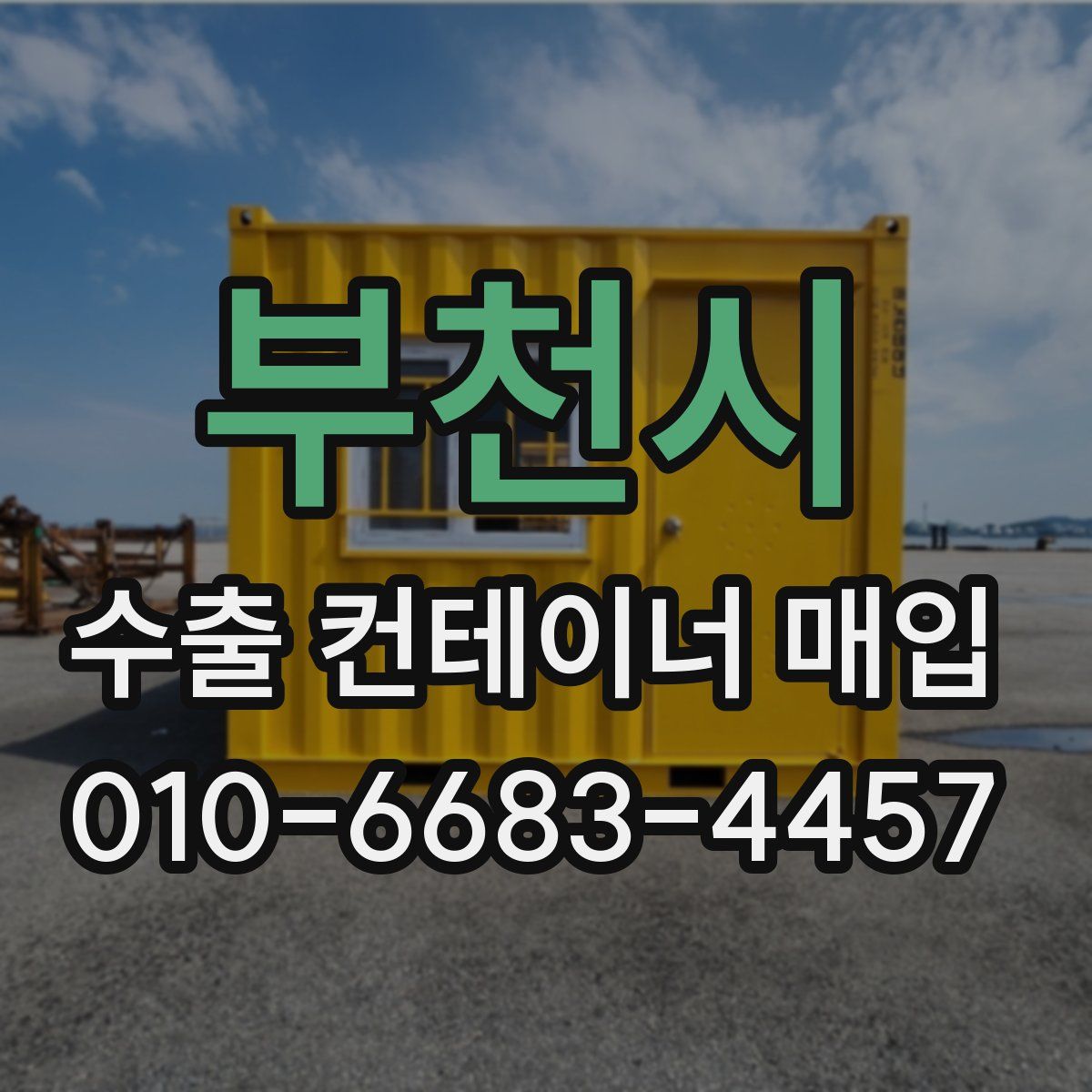 부천시 수출 컨테이너 매입