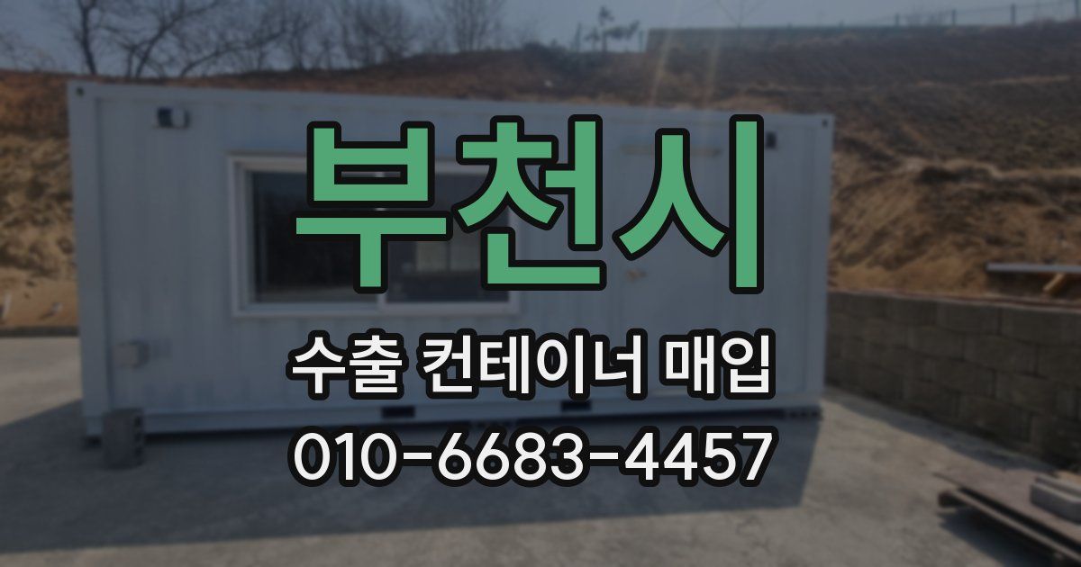 부천시 수출 컨테이너 매입