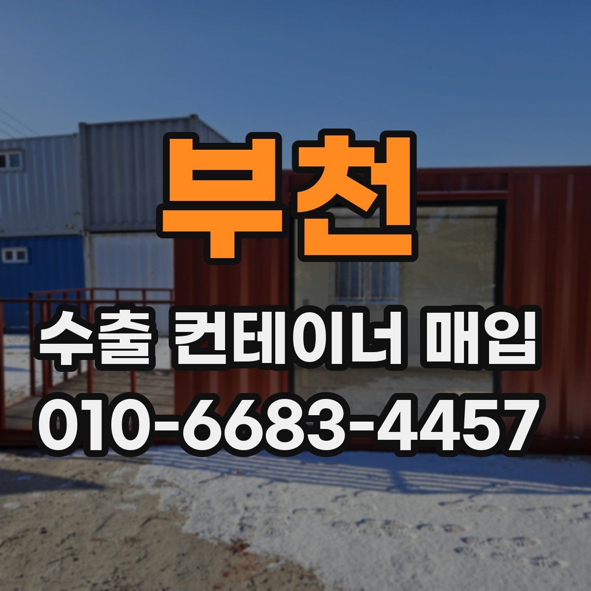 부천 수출 컨테이너 매입
