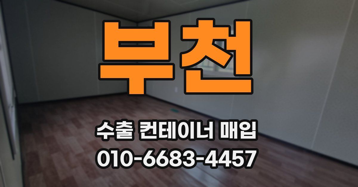 부천 수출 컨테이너 매입