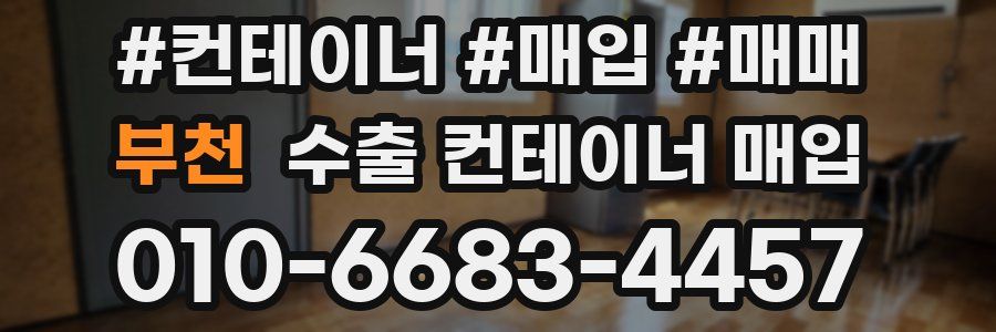 부천 수출 컨테이너 매입