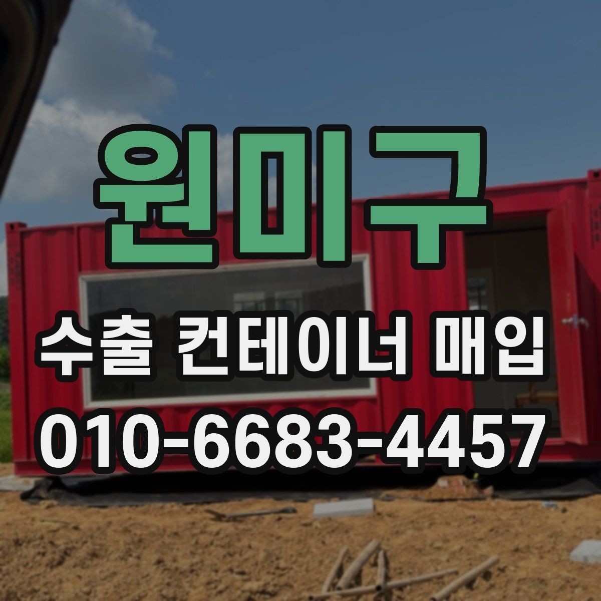 원미구 수출 컨테이너 매입 시 운송비 포함 여부 살펴보기