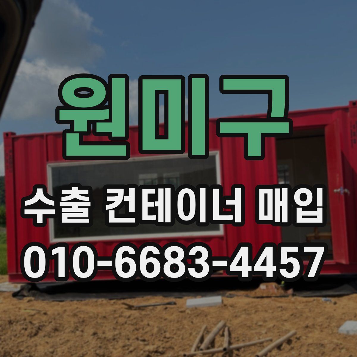 원미구 수출 컨테이너 매입