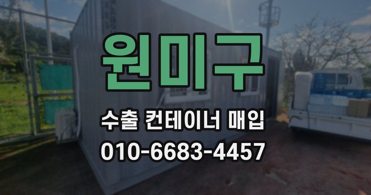원미구 수출 컨테이너 매입