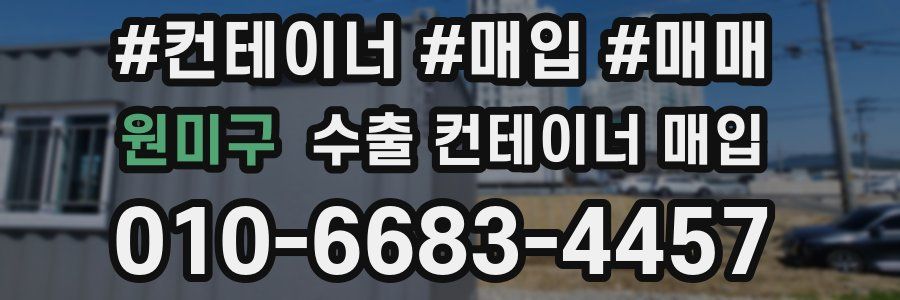 원미구 수출 컨테이너 매입
