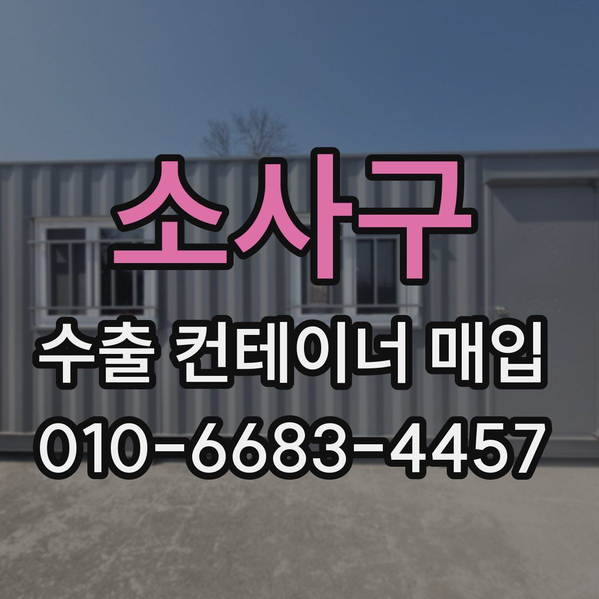 소사구 수출 컨테이너 매입