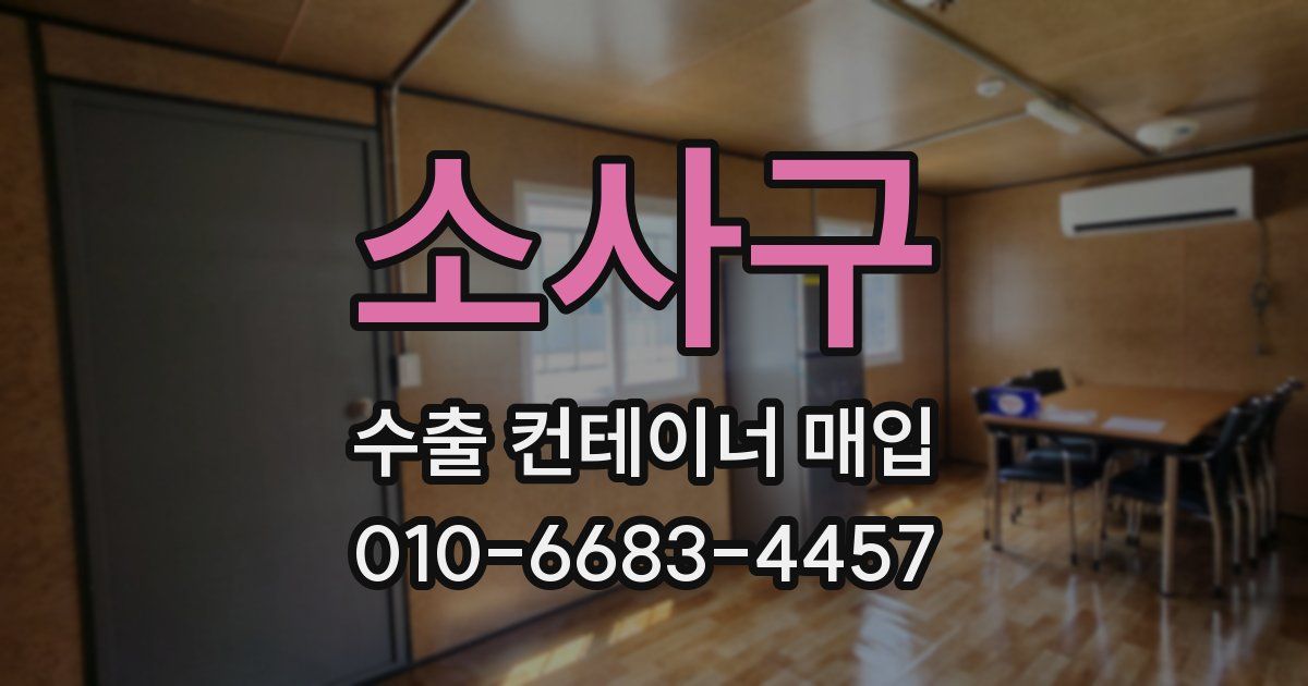 소사구 수출 컨테이너 매입