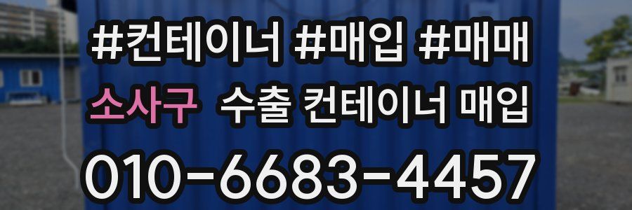 소사구 수출 컨테이너 매입