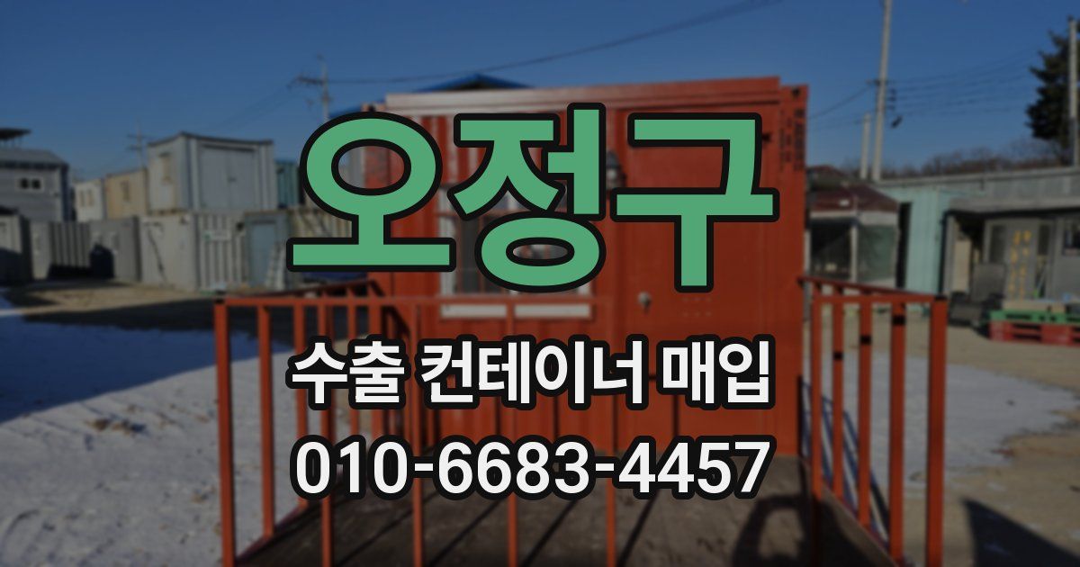 오정구 수출 컨테이너 매입