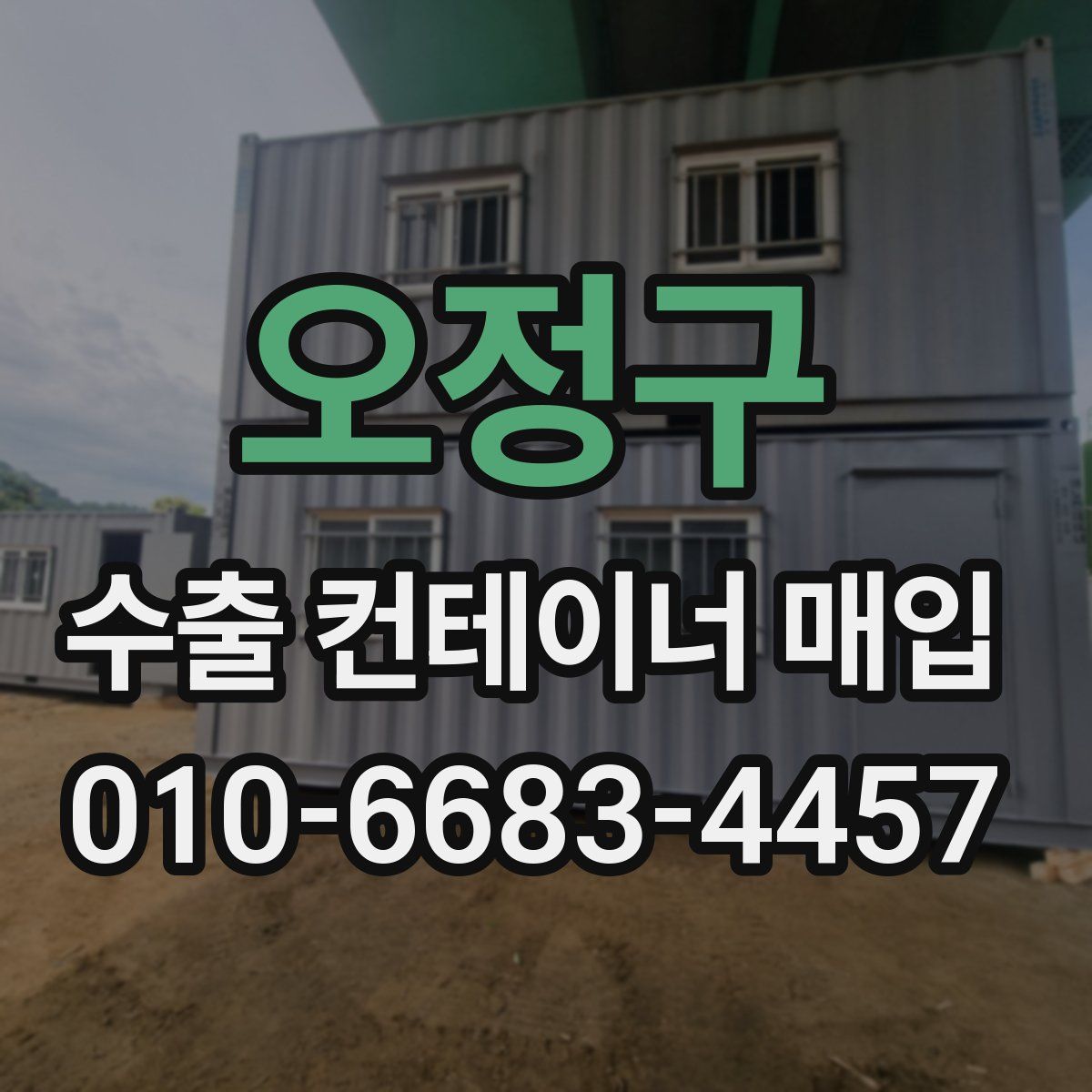 오정구 수출 컨테이너 매입