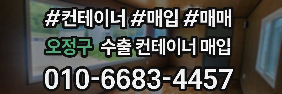 오정구 수출 컨테이너 매입