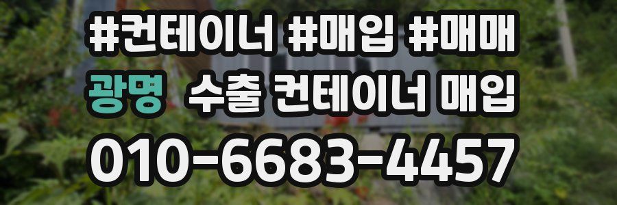 광명 수출 컨테이너 매입