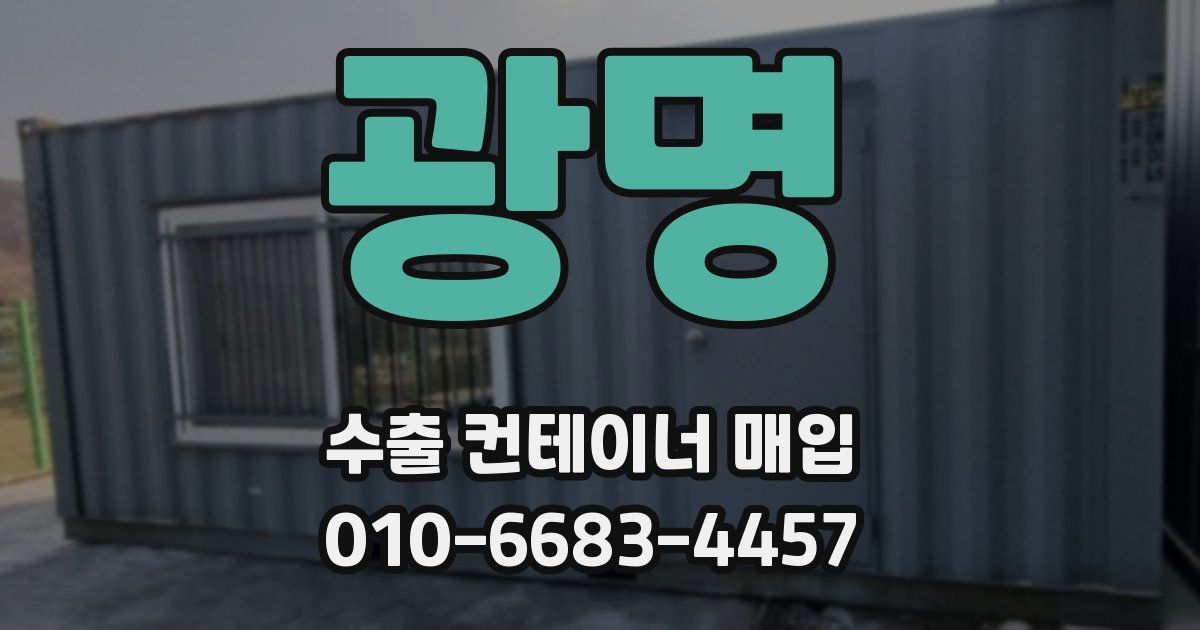 광명 수출 컨테이너 매입